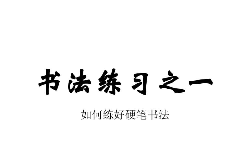 [人教版课件]书法训练之一[1]