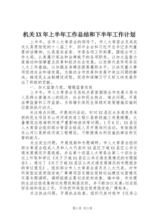机关XX年上半年工作总结和下半年工作计划