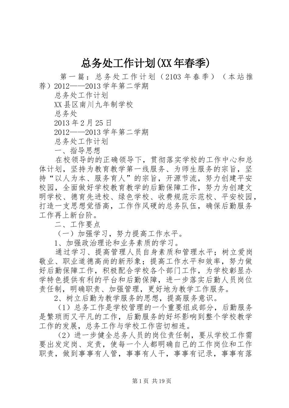 总务处工作计划(XX年春季)_第1页