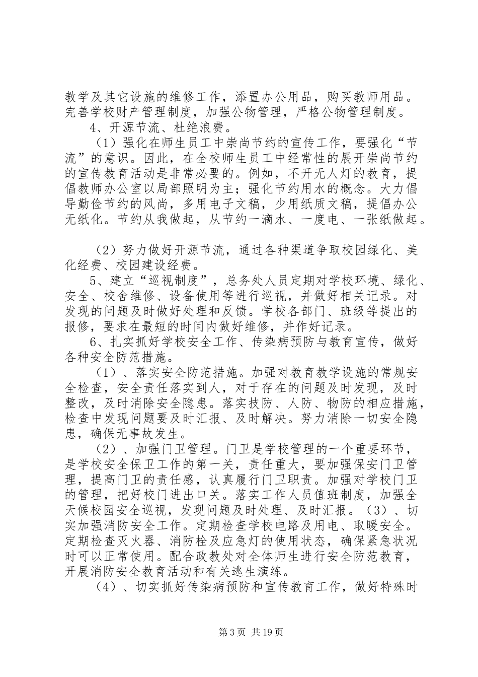 总务处工作计划(XX年春季)_第3页