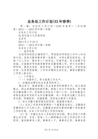 总务处工作计划(XX年春季)