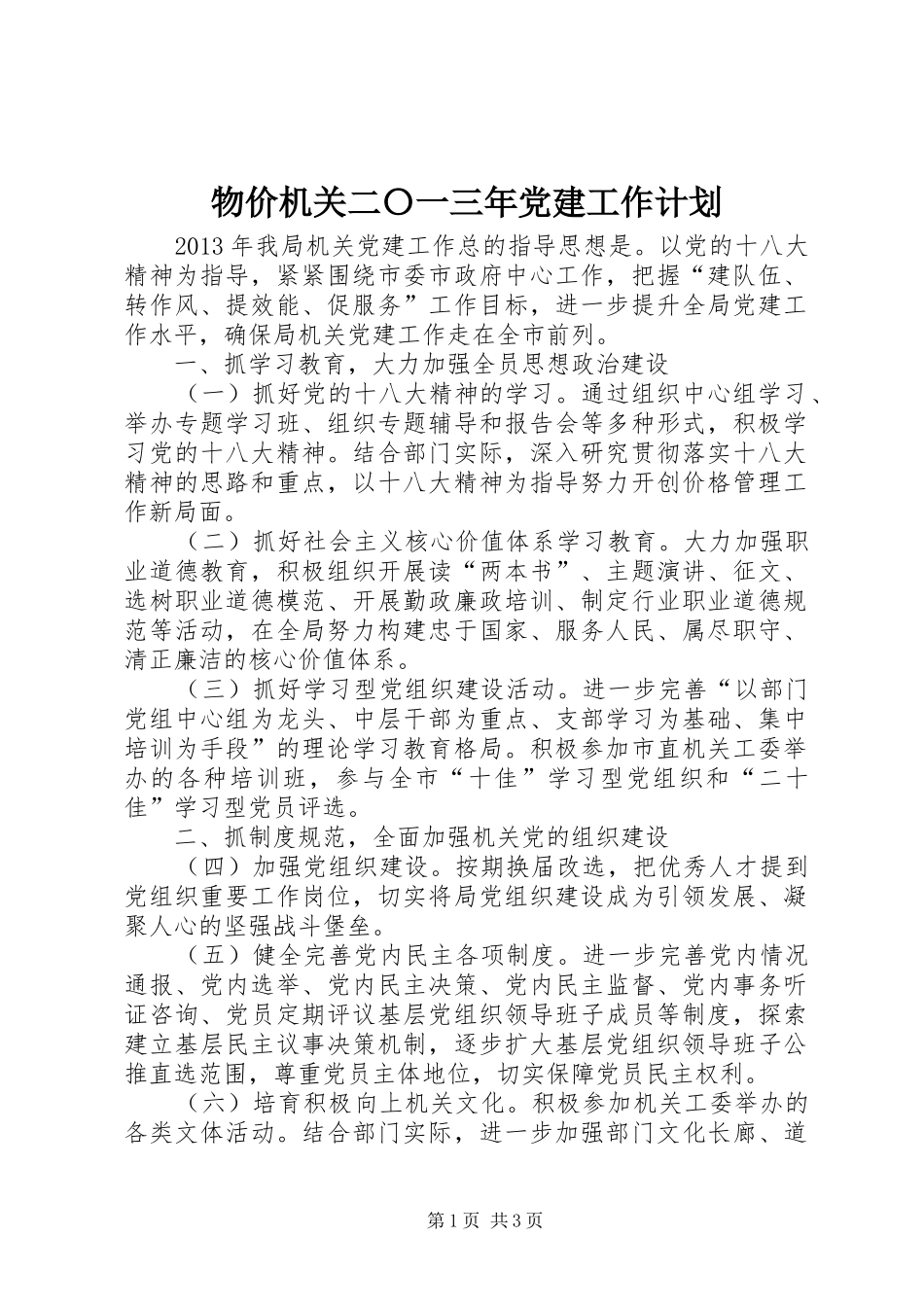 物价机关二〇一三年党建工作计划_第1页