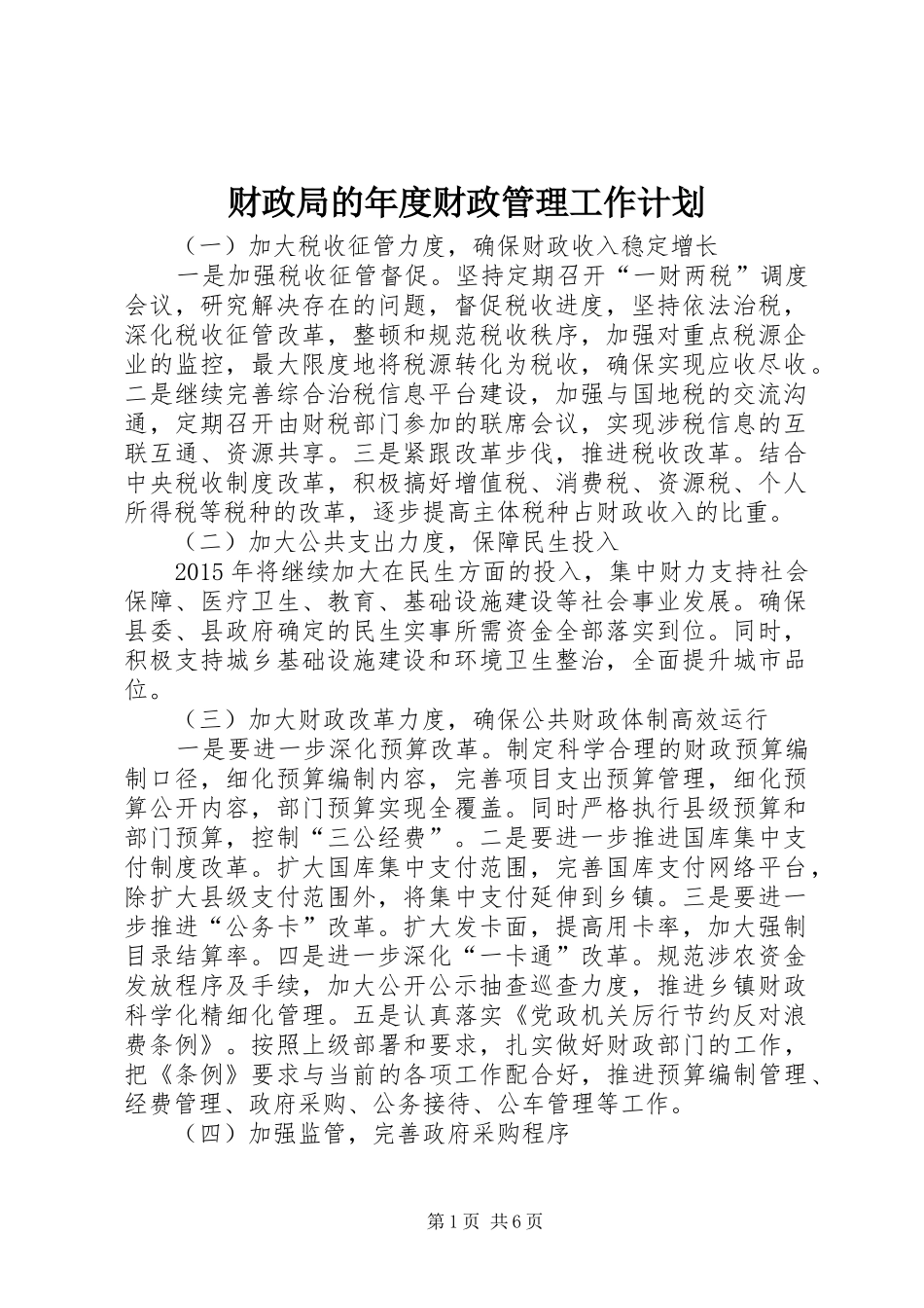 财政局的年度财政管理工作计划_第1页