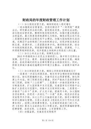 财政局的年度财政管理工作计划