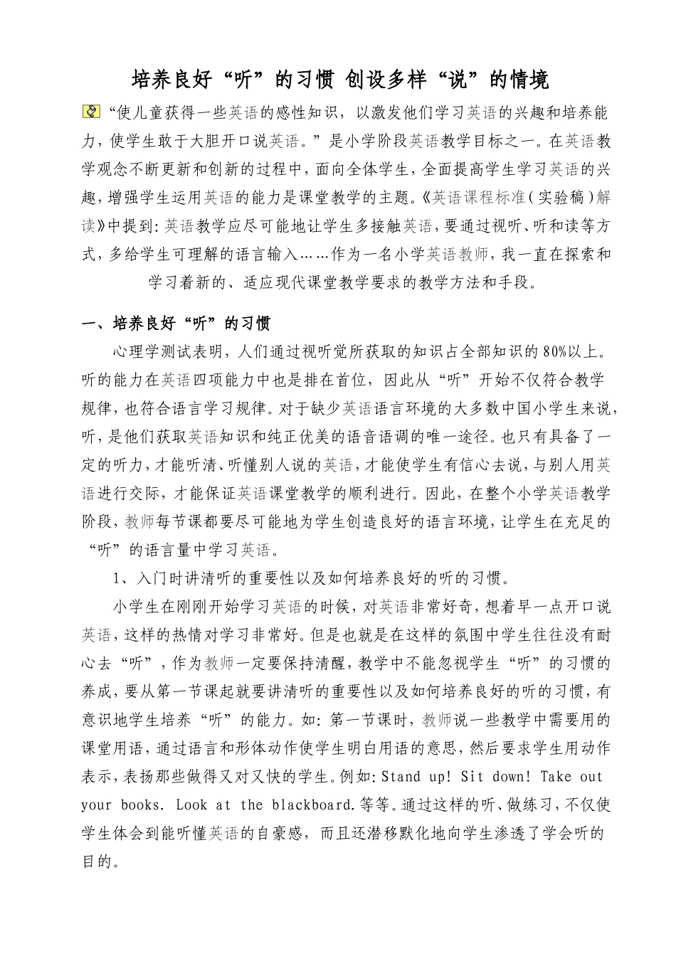 培养良好“听”的习惯创设多样“说”的情境_第1页