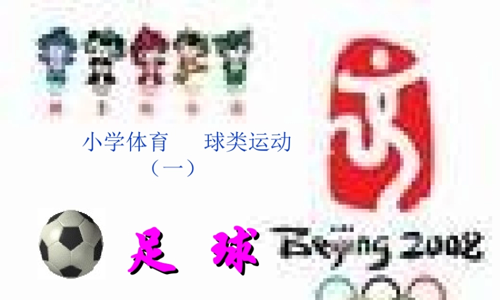 体育PPT课件足球