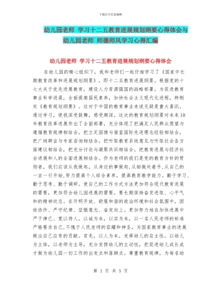 幼儿园教师-学习十二五教育发展规划纲要心得体会与幼儿园教师-师德师风学习心得汇编