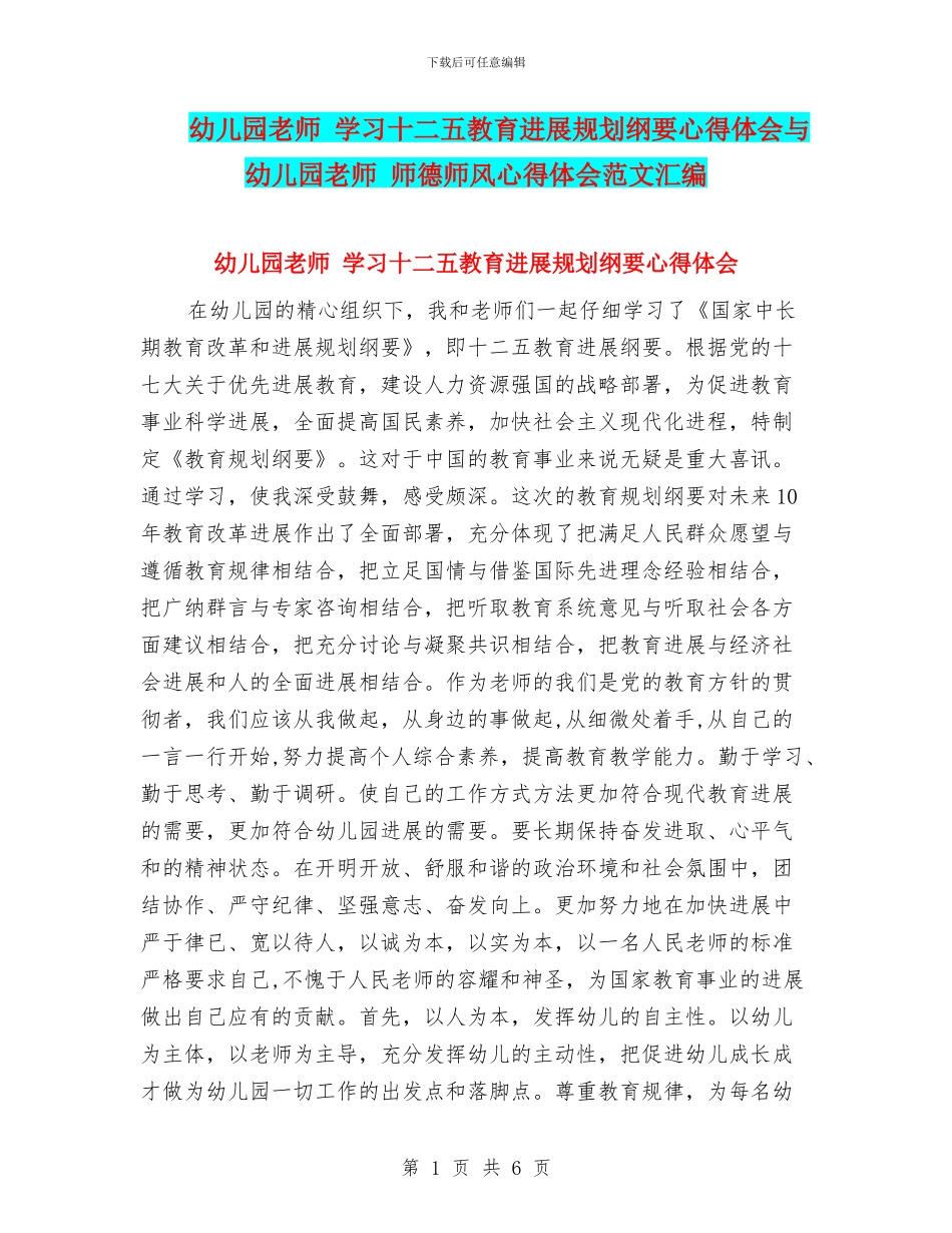 幼儿园教师-学习十二五教育发展规划纲要心得体会与幼儿园教师-师德师风心得体会范文汇编_第1页