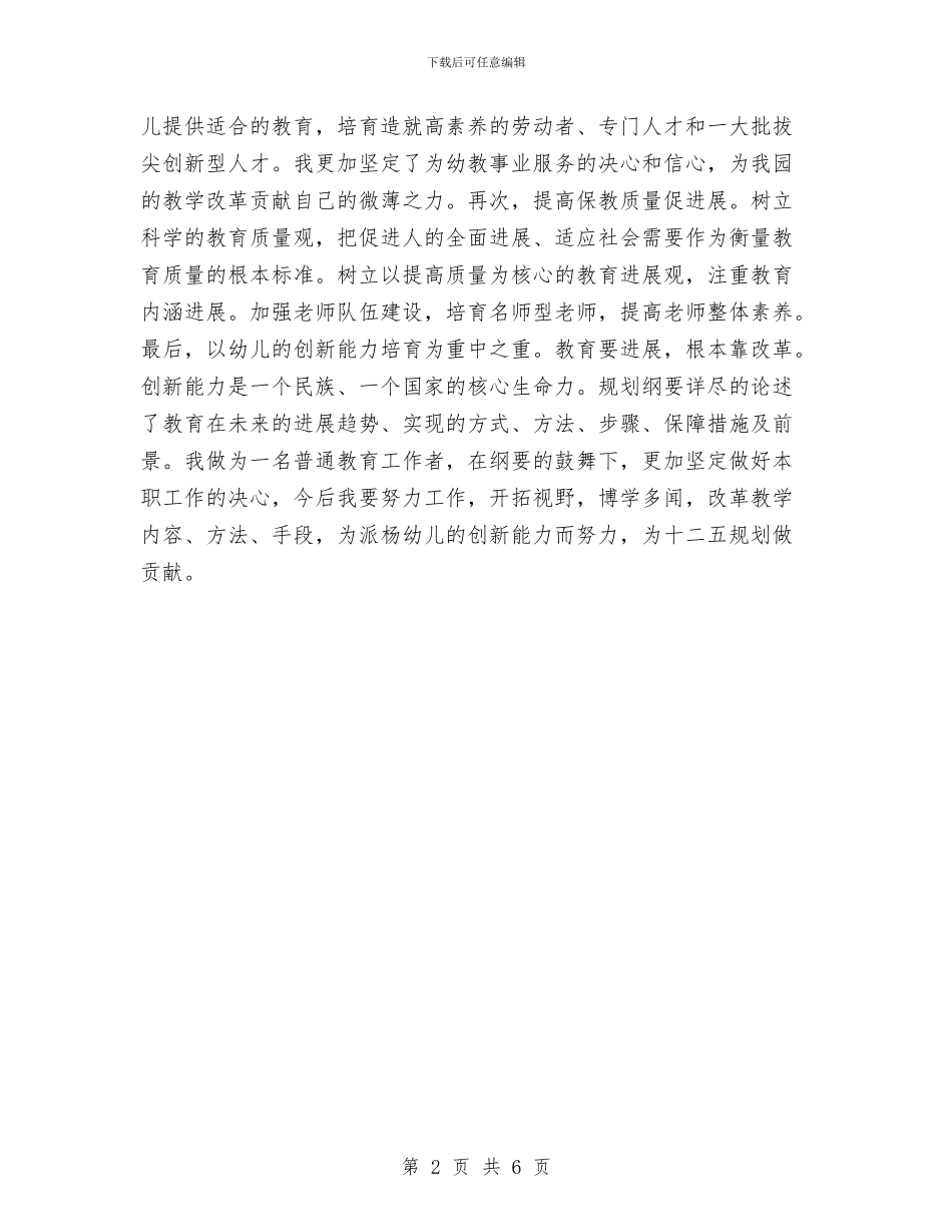 幼儿园教师-学习十二五教育发展规划纲要心得体会与幼儿园教师-师德师风心得体会范文汇编_第2页