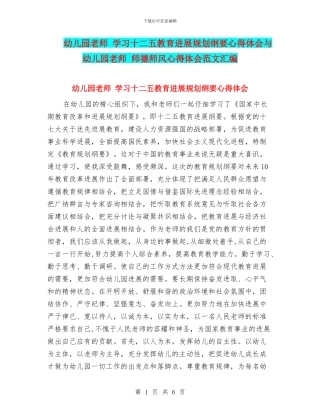 幼儿园教师-学习十二五教育发展规划纲要心得体会与幼儿园教师-师德师风心得体会范文汇编