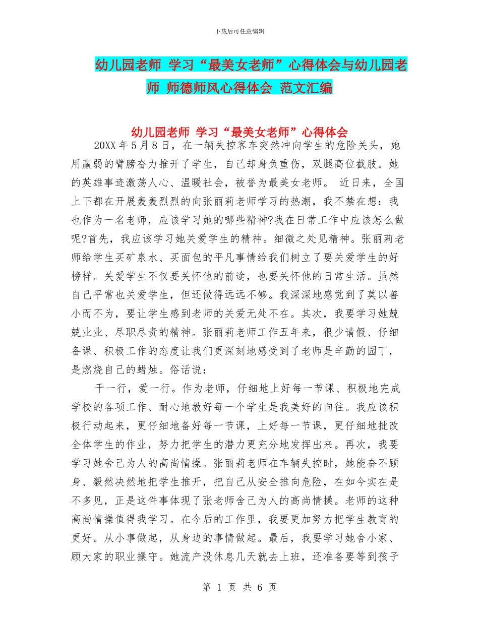 幼儿园教师-学习“最美女教师”心得体会与幼儿园教师-师德师风心得体会-范文汇编_第1页