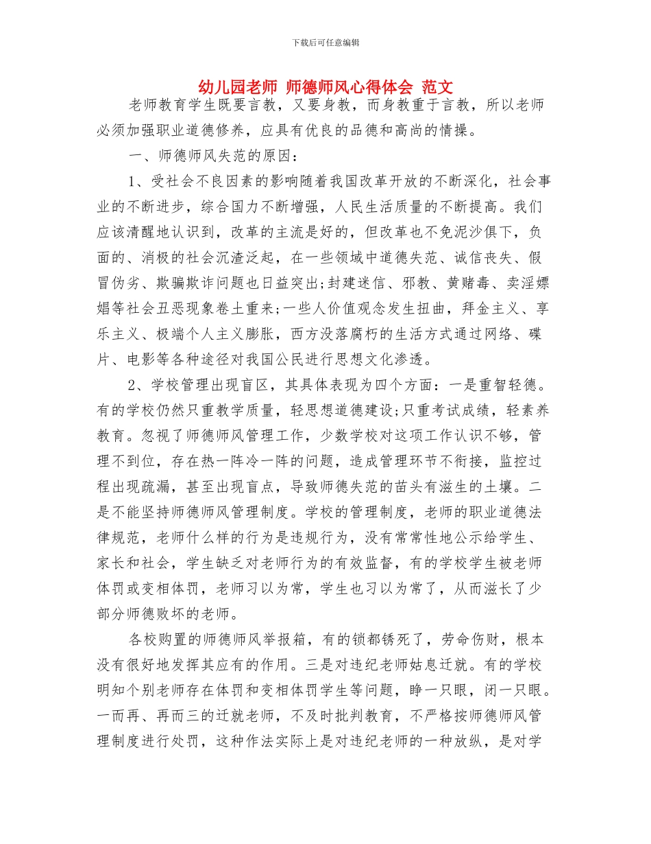 幼儿园教师-学习“最美女教师”心得体会与幼儿园教师-师德师风心得体会-范文汇编_第3页