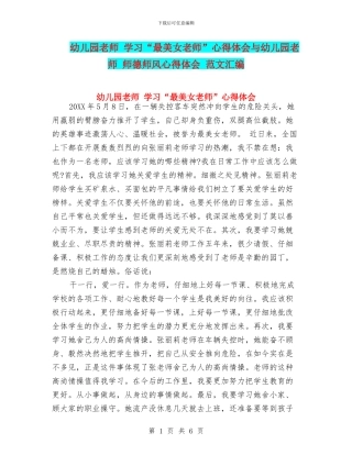 幼儿园教师-学习“最美女教师”心得体会与幼儿园教师-师德师风心得体会-范文汇编