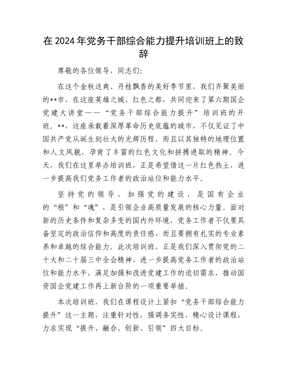 在2024年党务干部综合能力提升培训班上的致辞_第1页