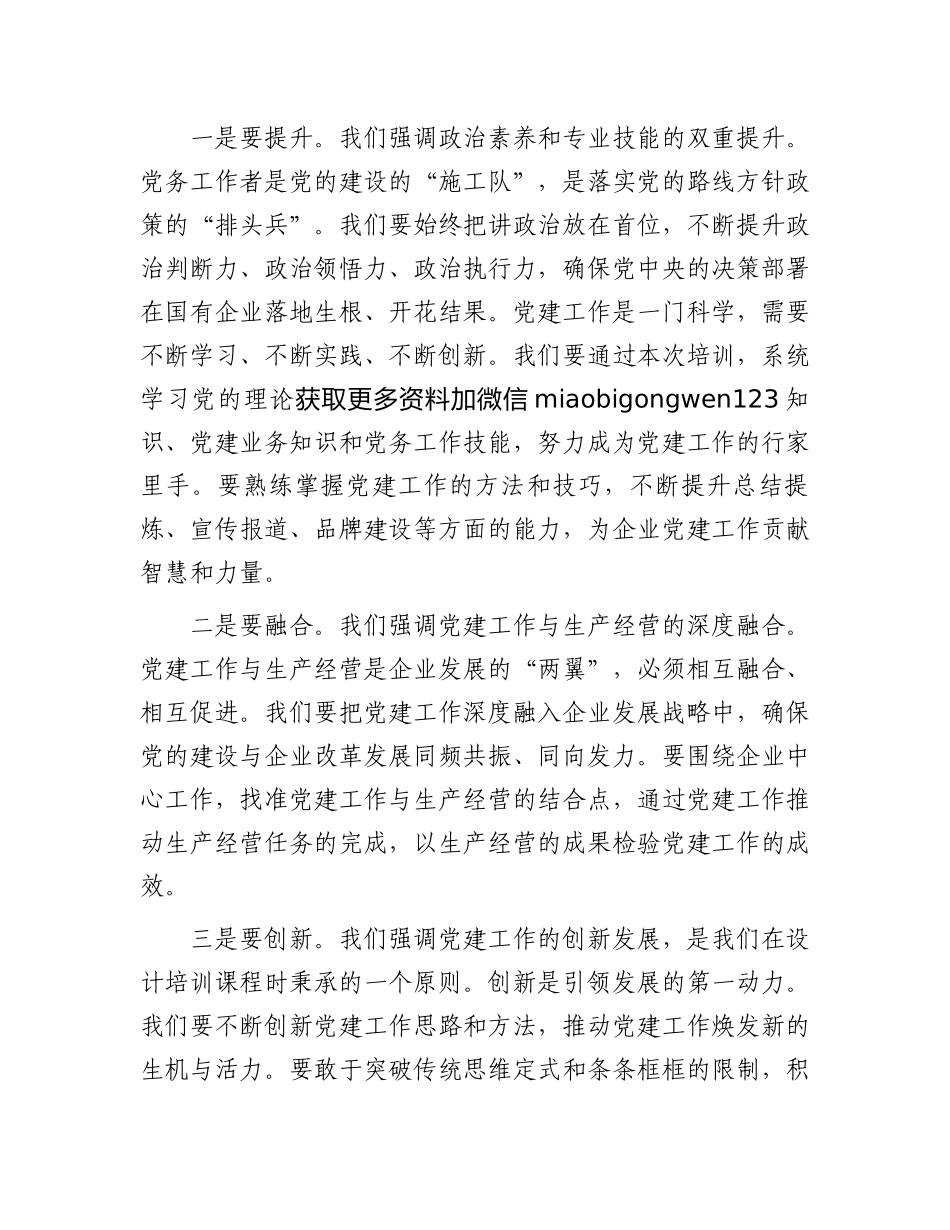 在2024年党务干部综合能力提升培训班上的致辞_第2页