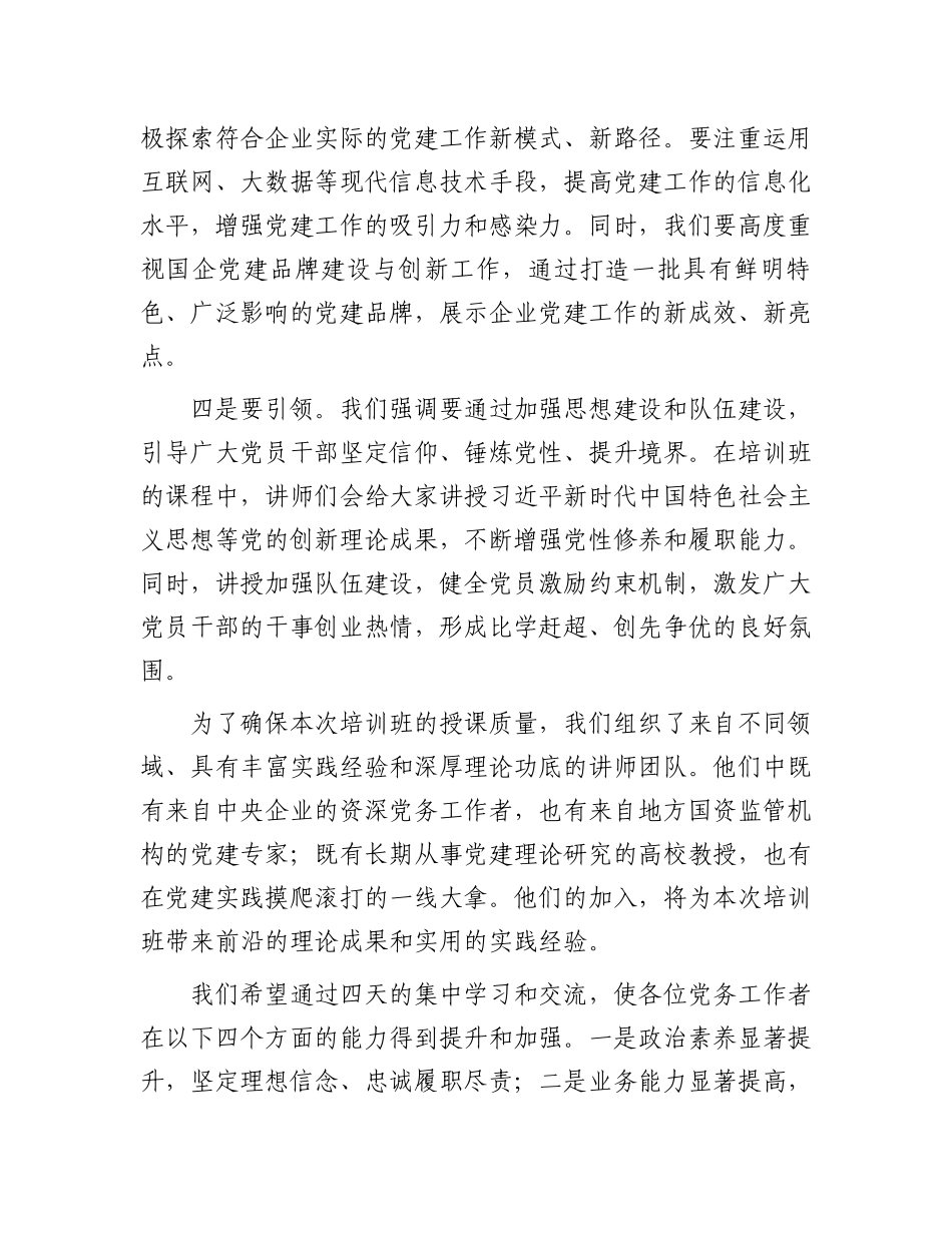 在2024年党务干部综合能力提升培训班上的致辞_第3页