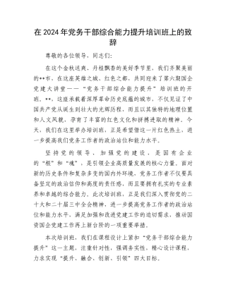 在2024年党务干部综合能力提升培训班上的致辞