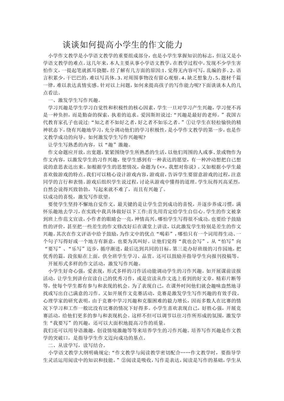 谈谈如何提高小学生的作文能力_第1页