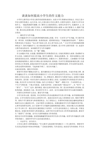 谈谈如何提高小学生的作文能力
