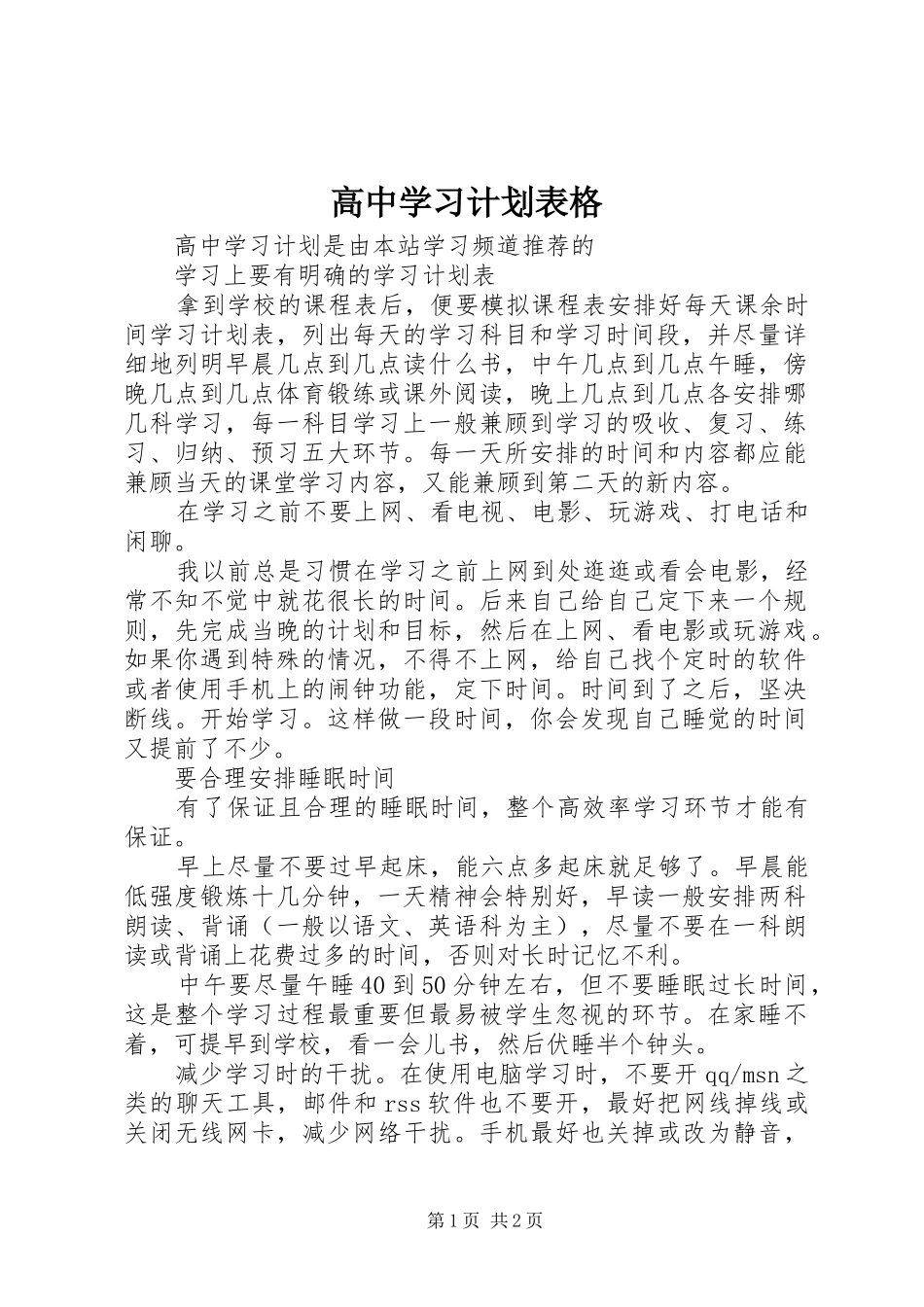 高中学习计划表格_第1页