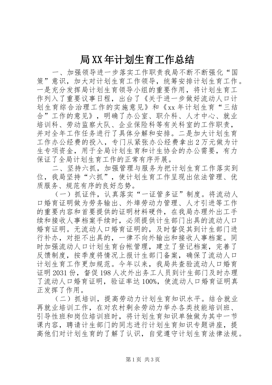 局XX年计划生育工作总结_第1页