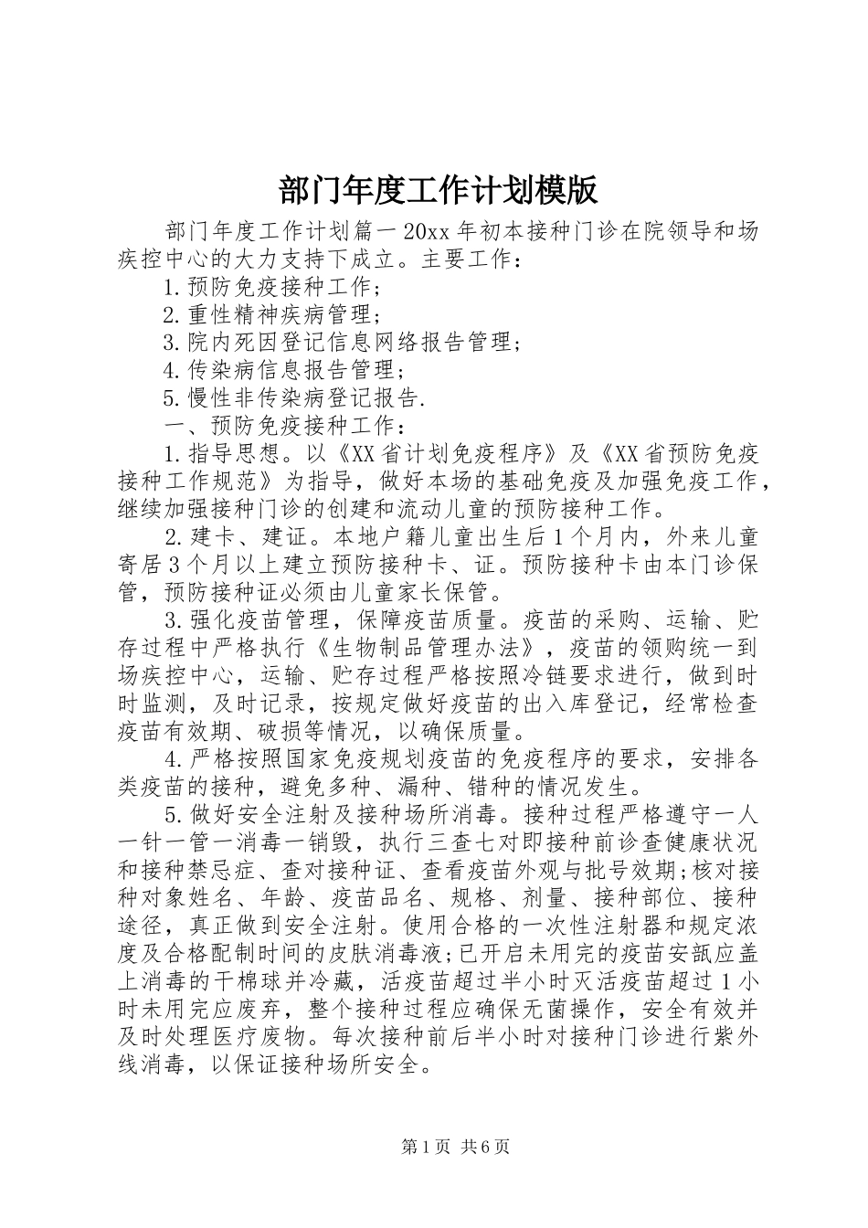 部门年度工作计划模版_第1页