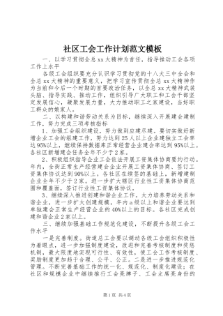 社区工会工作计划范文模板