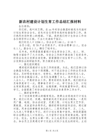 新农村建设计划生育工作总结汇报材料