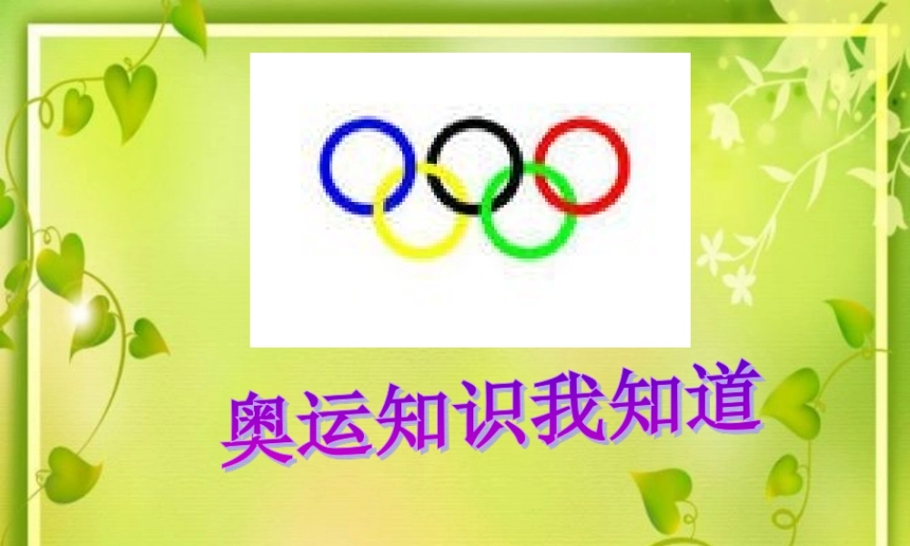 北师大版二年级语文下册体育世界奥运会知识