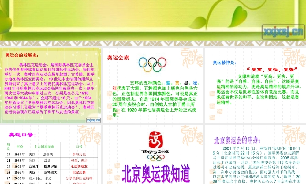 北师大版二年级语文下册体育世界奥运会知识