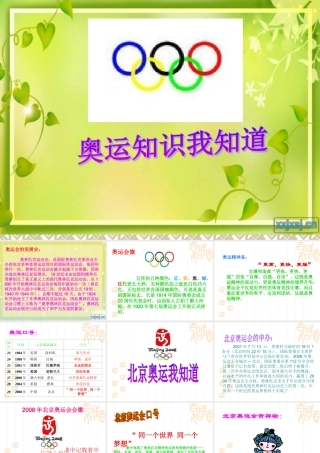 北师大版二年级语文下册体育世界奥运会知识