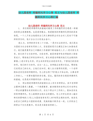 幼儿园教师-师德师风学习心得-范文与幼儿园教师-师德师风学习心得汇编