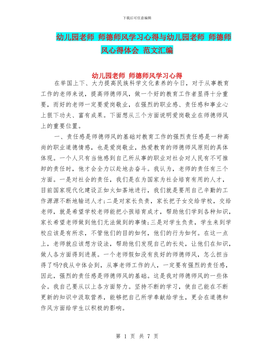 幼儿园教师-师德师风学习心得与幼儿园教师-师德师风心得体会-范文汇编_第1页