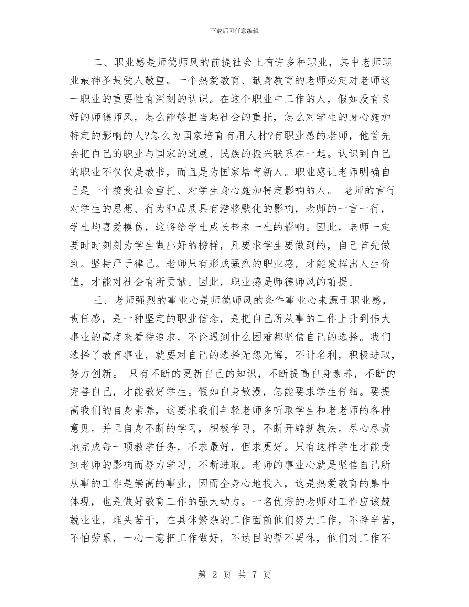 幼儿园教师-师德师风学习心得与幼儿园教师-师德师风心得体会-范文汇编_第2页