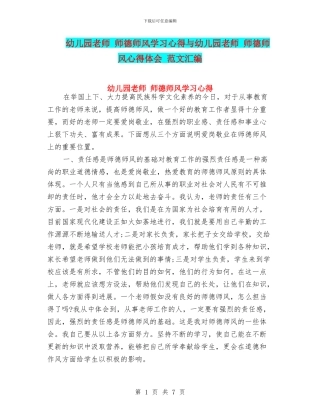 幼儿园教师-师德师风学习心得与幼儿园教师-师德师风心得体会-范文汇编