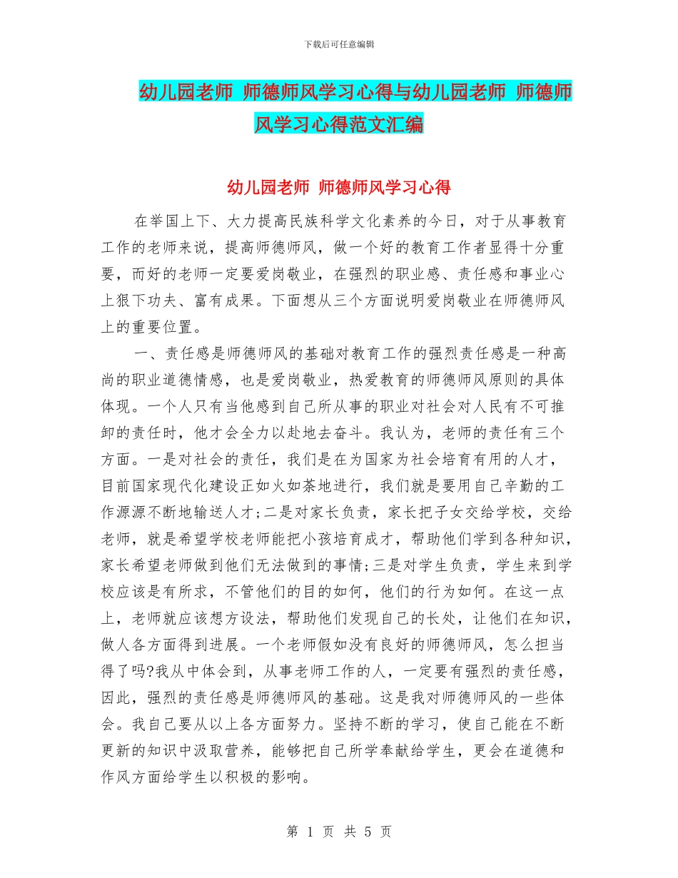 幼儿园教师-师德师风学习心得与幼儿园教师-师德师风学习心得范文汇编_第1页