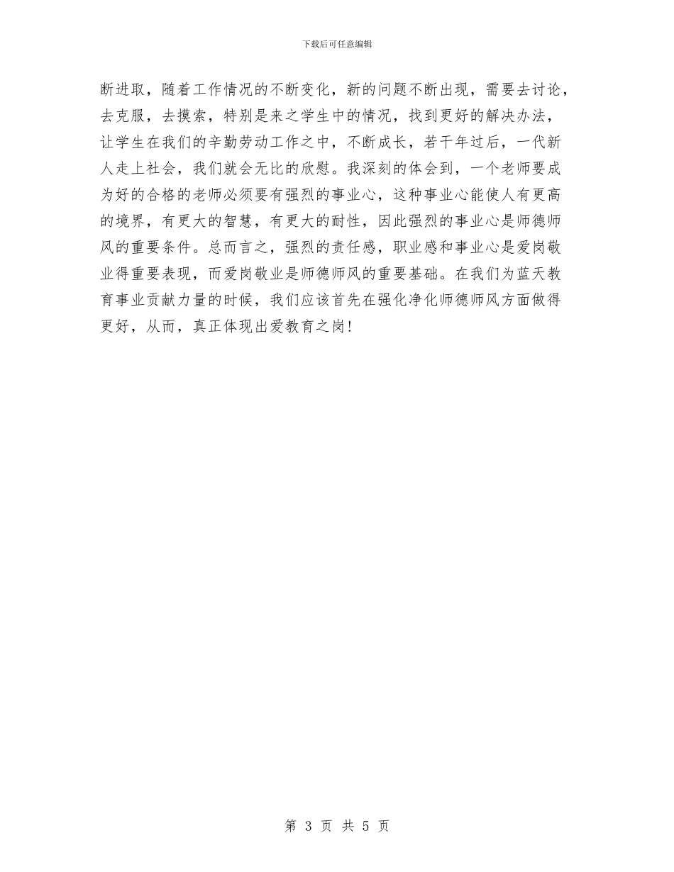 幼儿园教师-师德师风学习心得与幼儿园教师-师德师风学习心得范文汇编_第3页