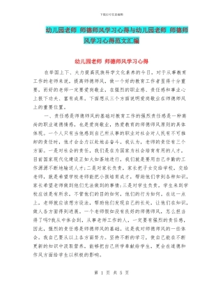 幼儿园教师-师德师风学习心得与幼儿园教师-师德师风学习心得范文汇编