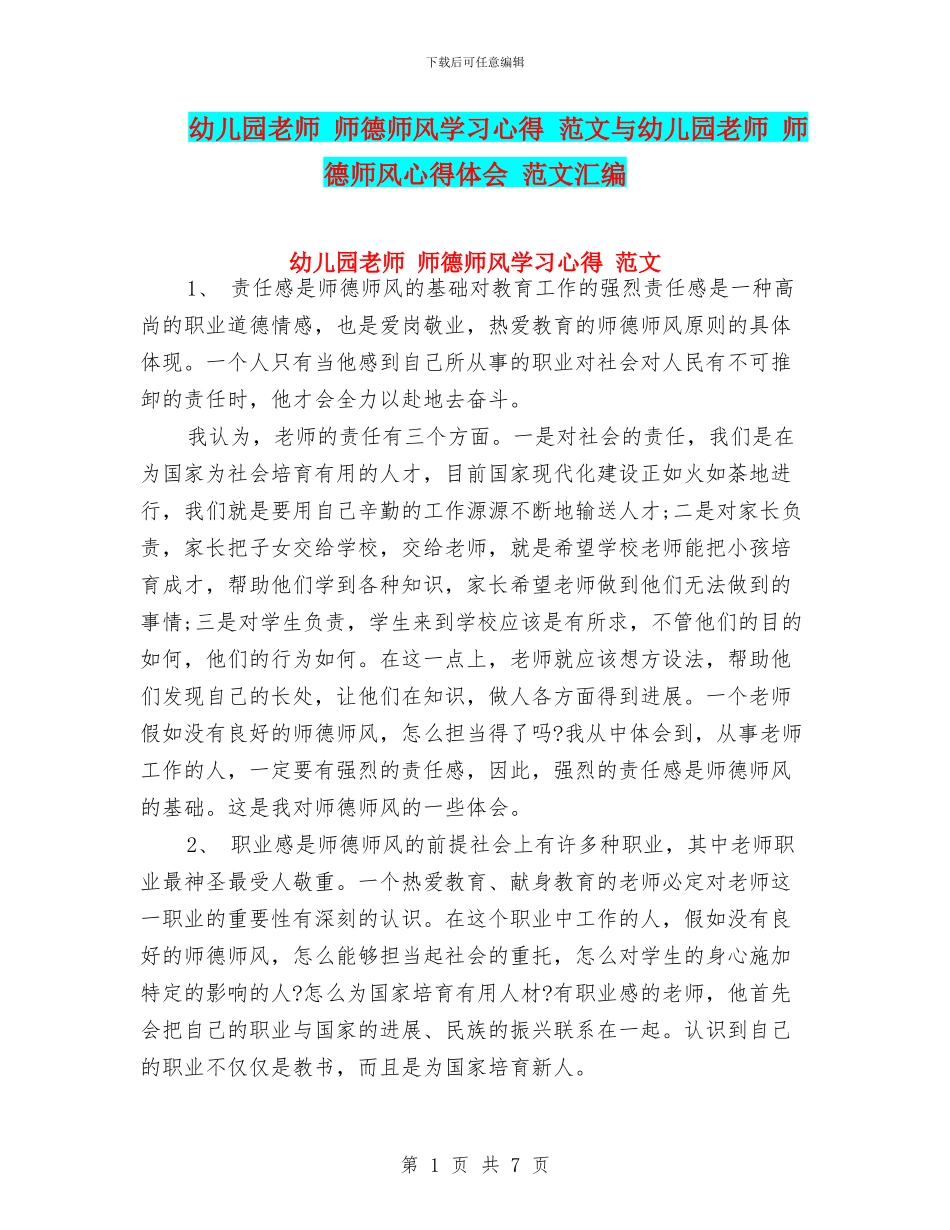 幼儿园教师-师德师风学习心得-范文与幼儿园教师-师德师风心得体会-范文汇编_第1页