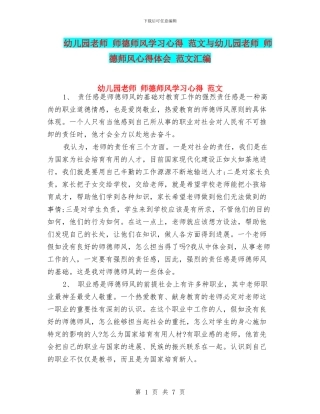 幼儿园教师-师德师风学习心得-范文与幼儿园教师-师德师风心得体会-范文汇编