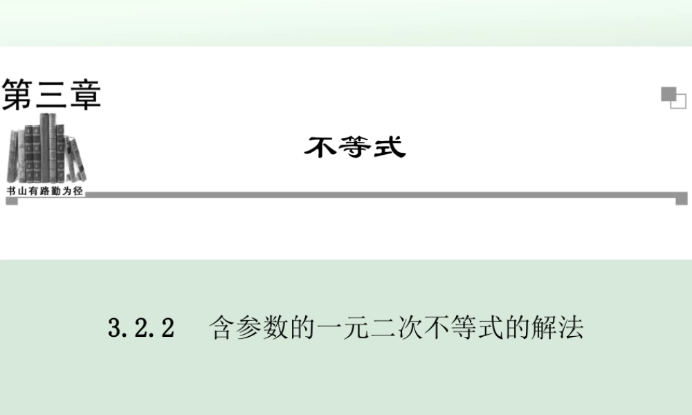 含参数的一元二次不等式的解法