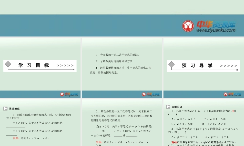 含参数的一元二次不等式的解法