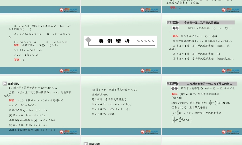含参数的一元二次不等式的解法