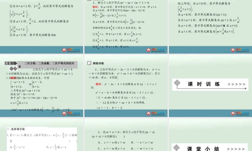 含参数的一元二次不等式的解法