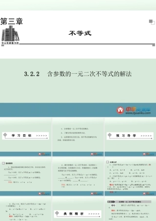 含参数的一元二次不等式的解法