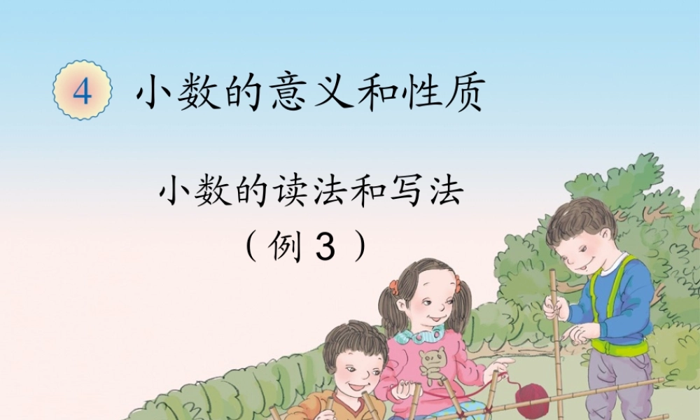 小数的读法和写法（例3、例4）