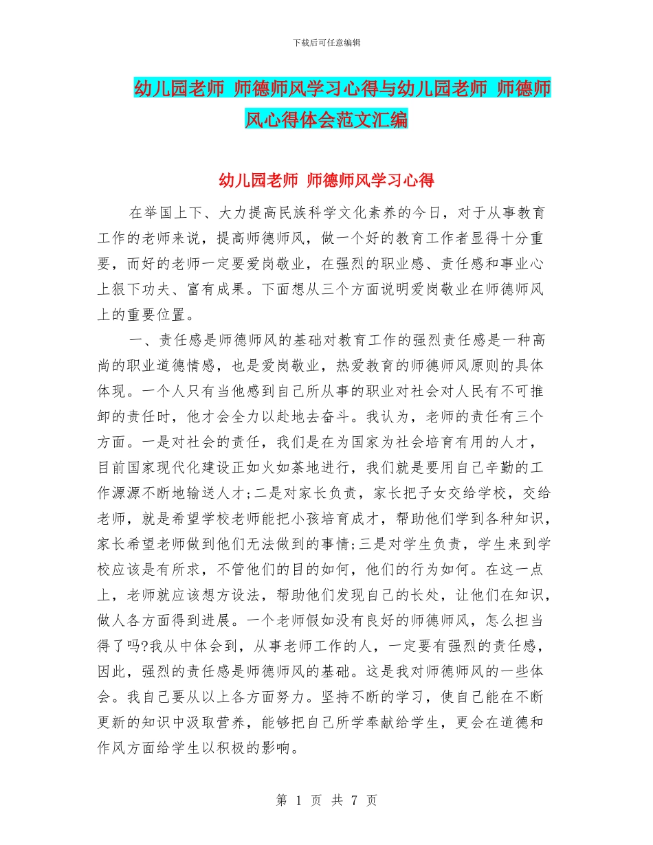 幼儿园教师-师德师风学习心得与幼儿园教师-师德师风心得体会范文汇编_第1页