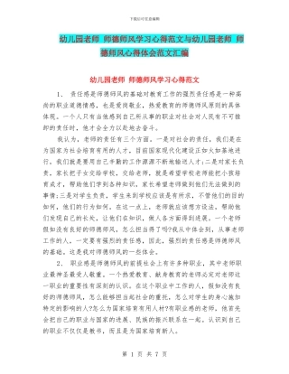 幼儿园教师-师德师风学习心得范文与幼儿园教师-师德师风心得体会范文汇编