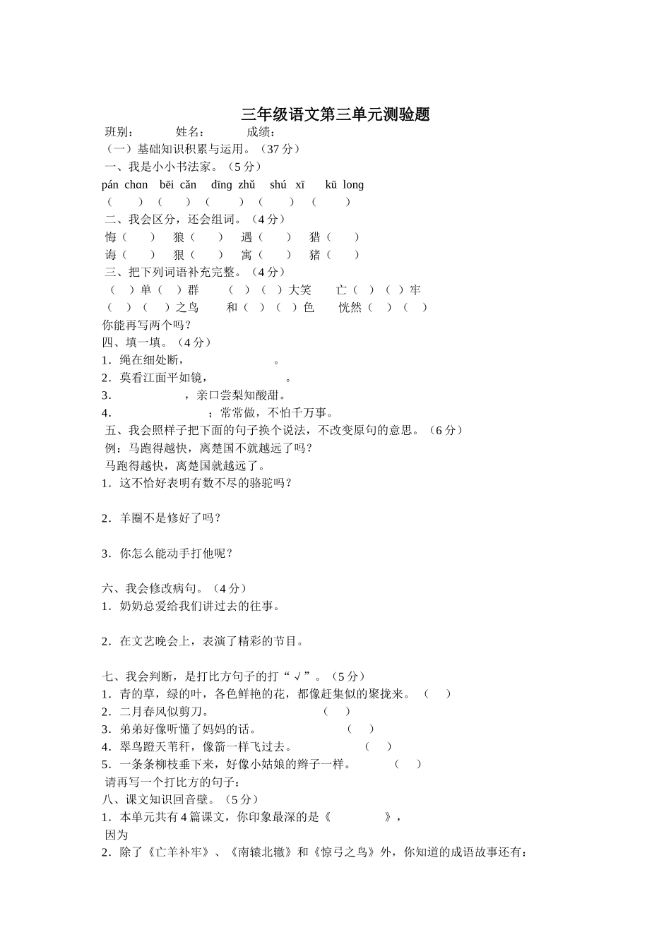 三年级语文第三单元测验题_第1页