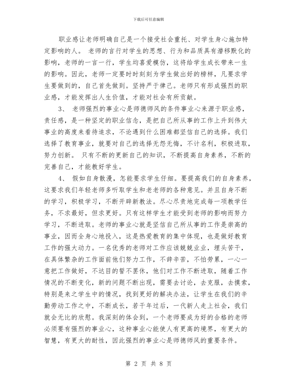 幼儿园教师-师德师风学习心得范文与幼儿园教师-师德师风心得体会汇编_第2页